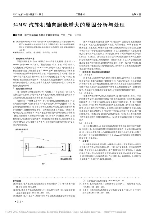 34MW汽轮机轴向膨胀增大的原因分析与处理_陈志聪