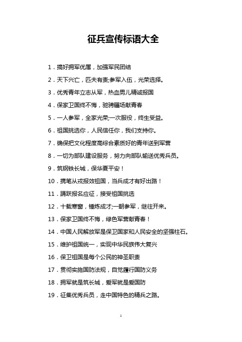 征兵宣传标语大全