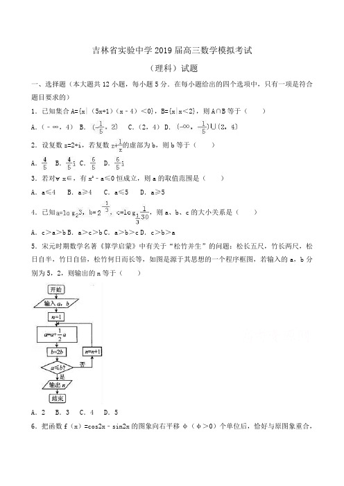 吉林省实验中学2019届高三数学模拟考试(理科)试题Word版含解析