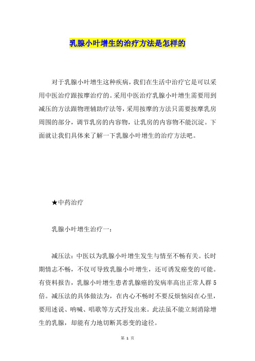 乳腺小叶增生的治疗方法是怎样的