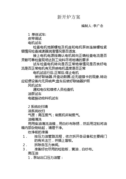 电石生产新开炉方案