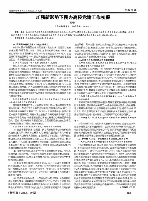 加强新形势下民办高校党建工作初探
