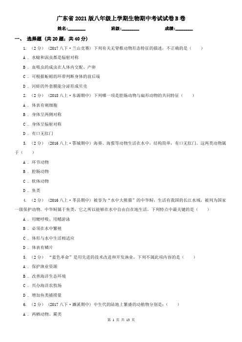 广东省2021版八年级上学期生物期中考试试卷B卷(新版)
