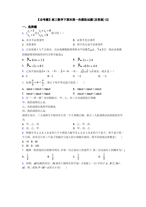 【必考题】高三数学下期末第一次模拟试题(及答案)(2)