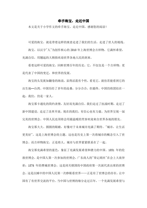牵手海宝,走近中国_小学作文