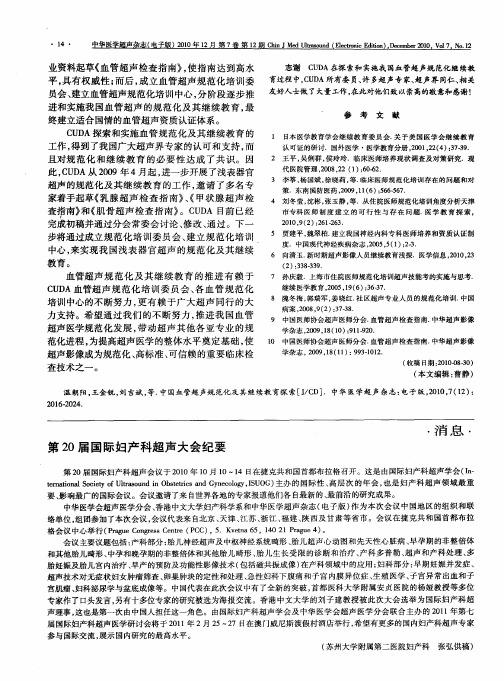 第20届国际妇产科超声大会纪要