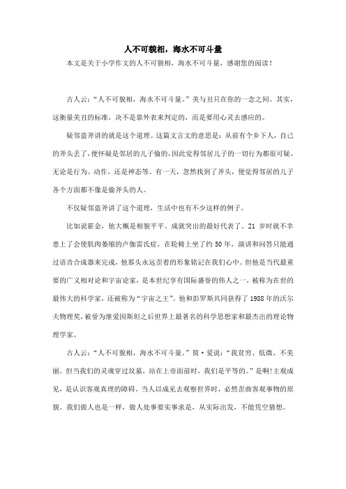 人不可貌相,海水不可斗量_小学作文