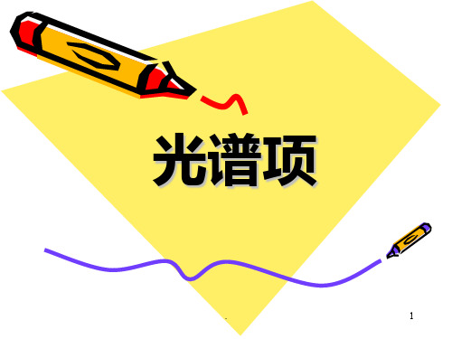 光谱项PPT课件