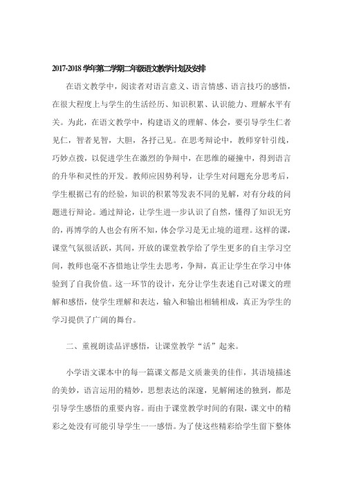 2017-2018学年第二学期二年级语文教学计划及安排 的