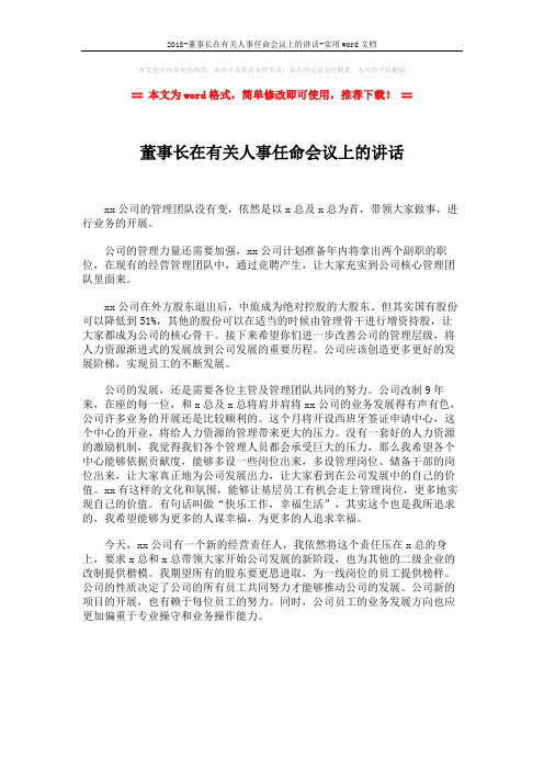 2018-董事长在有关人事任命会议上的讲话-实用word文档 (1页)
