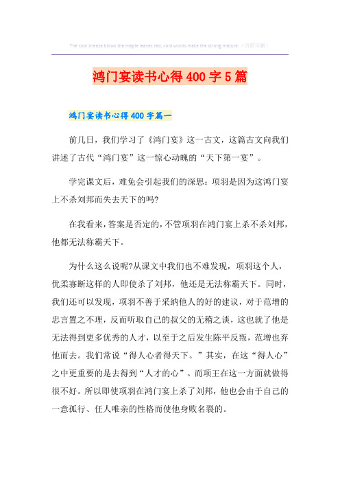 鸿门宴读书心得400字5篇