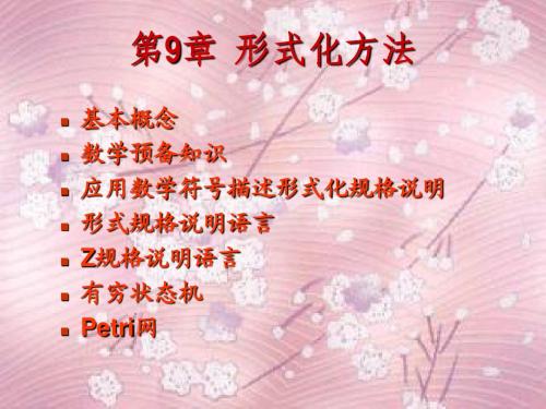 第9章  形式化方法