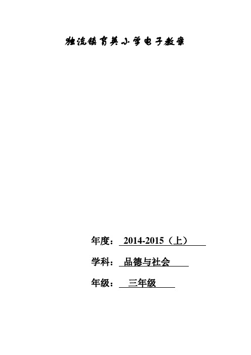 14-15(上)品社教案(1-6)课时