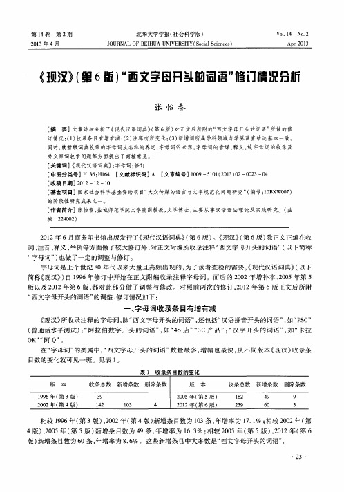 《现汉》(第6版)“西文字母开头的词语”修订情况分析
