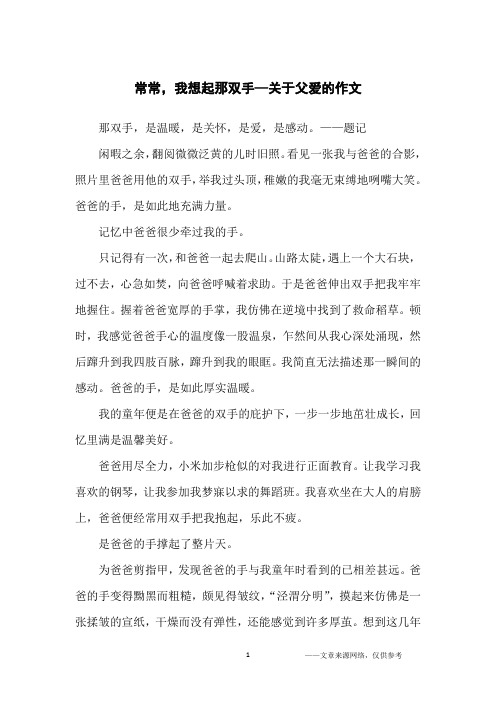 常常,我想起那双手—关于父爱的作文_初中生