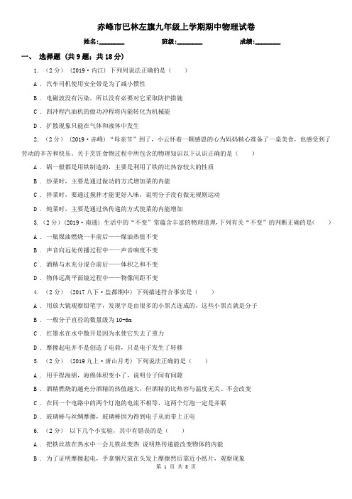 赤峰市巴林左旗九年级上学期期中物理试卷