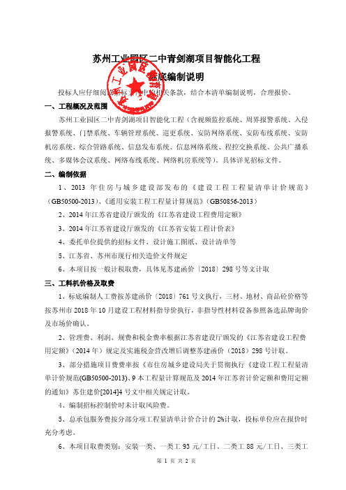 苏州工业园区二中青剑湖项目智能化工程标底编制说明