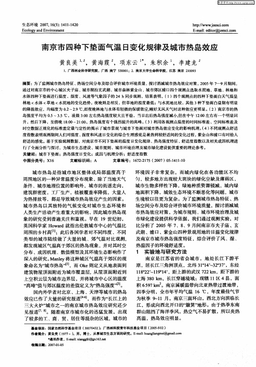 南京市四种下垫面气温日变化规律及城市热岛效应