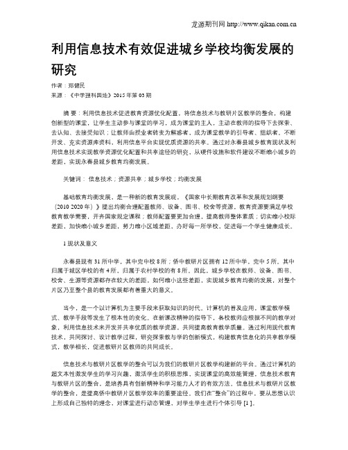 利用信息技术有效促进城乡学校均衡发展的研究
