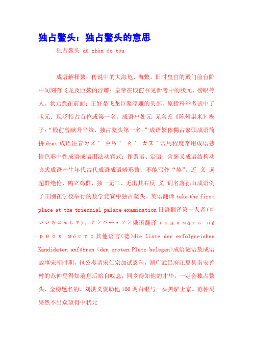 独占鳌头：独占鳌头的意思