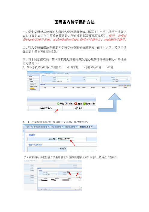 国网省内转学操作方法