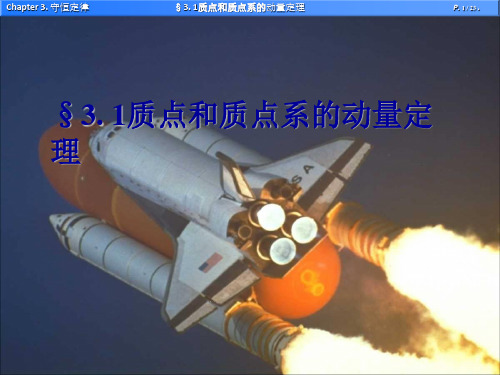 §3.1 动量及动量定理
