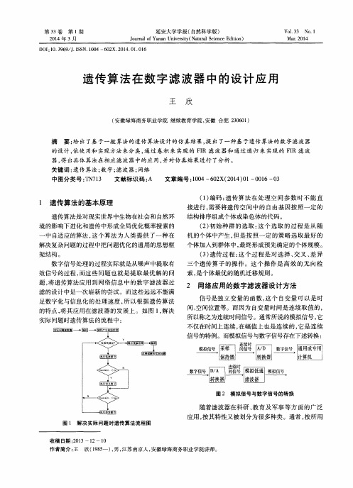 遗传算法在数字滤波器中的设计应用