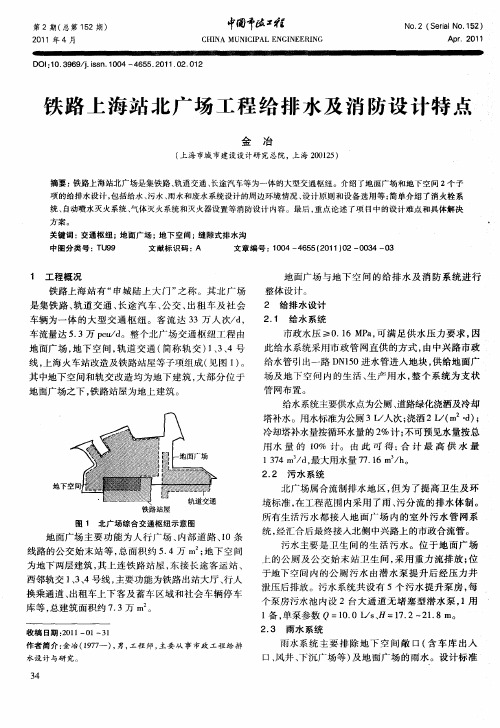 铁路上海站北广场工程给排水及消防设计特点