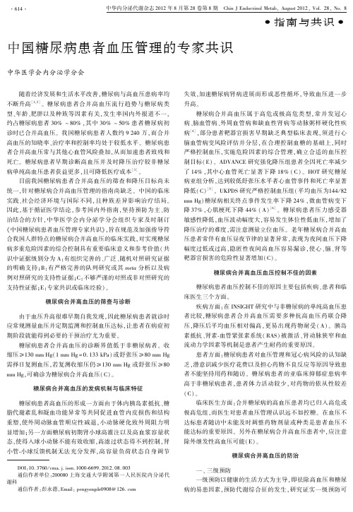 中国糖尿病患者血压管理的专家共识