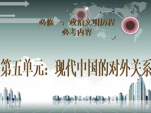 高考历史复习必修一：第七单元-现代中国的对外关系