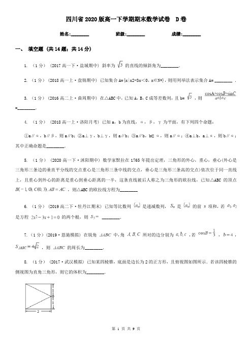 四川省2020版高一下学期期末数学试卷  D卷