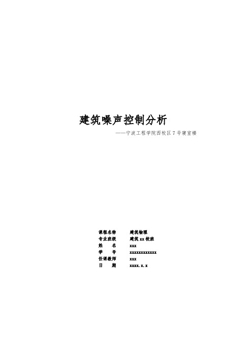 建筑物理声学报告