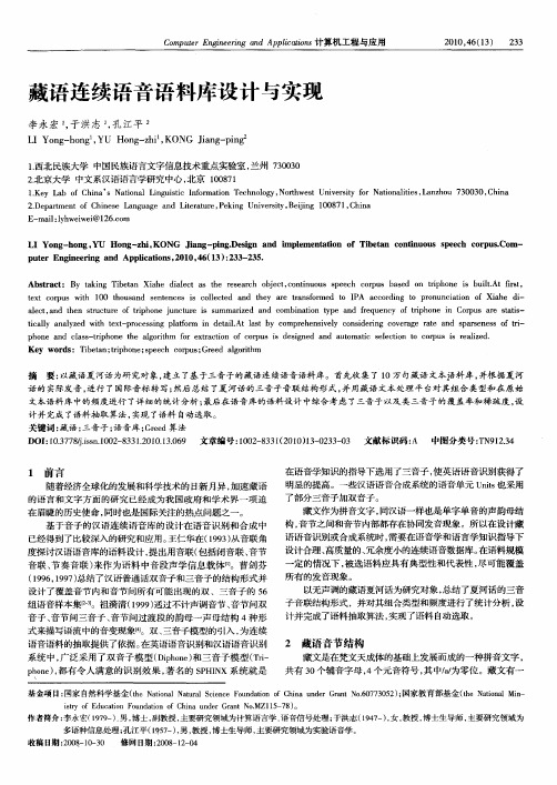 藏语连续语音语料库设计与实现