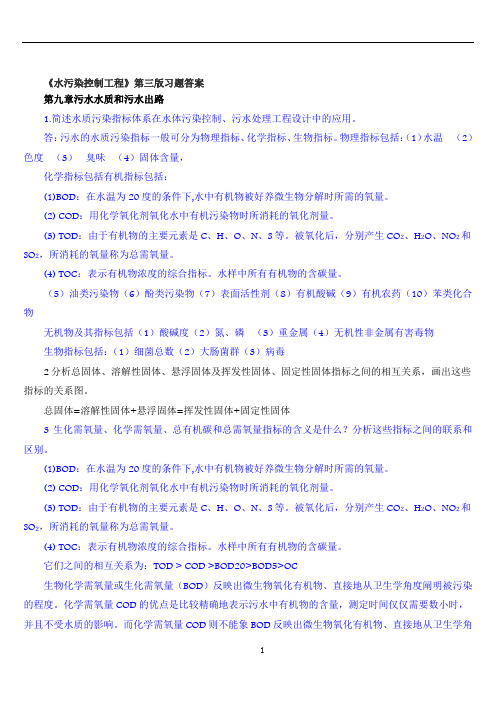 水污染控制工程第三版习题答案