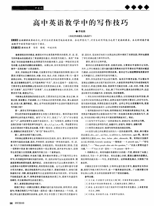 高中英语教学中的写作技巧