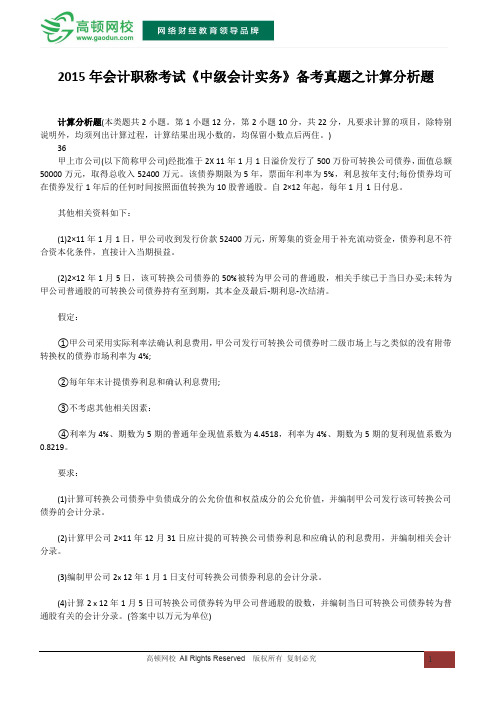 2015年会计职称考试《中级会计实务》备考真题之计算分析题