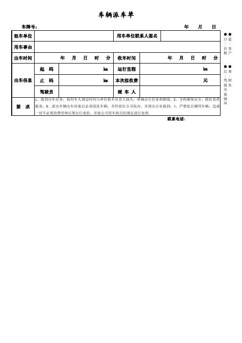 车辆派车单