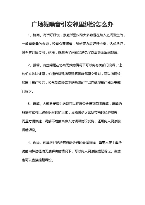 广场舞噪音引发邻里纠纷怎么办