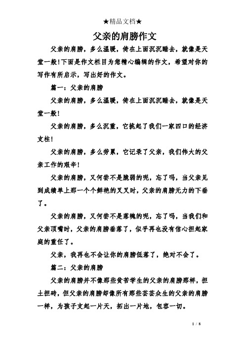 父亲的肩膀作文