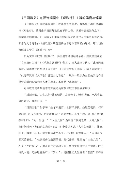 《三国演义》电视连续剧中《短歌行》主旨的偏离与悼误8页word文档