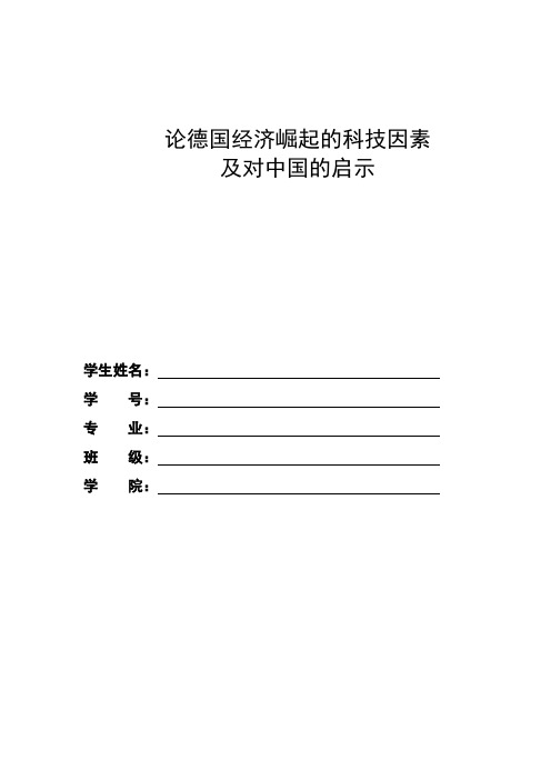 论德国经济崛起的科技因素及对中国的启示