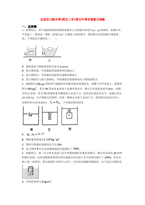 北京市三帆中学(师大二中)浮力中考专项复习训练