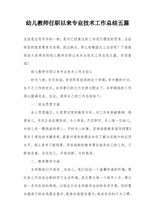 幼儿教师任职以来专业技术工作总结五篇