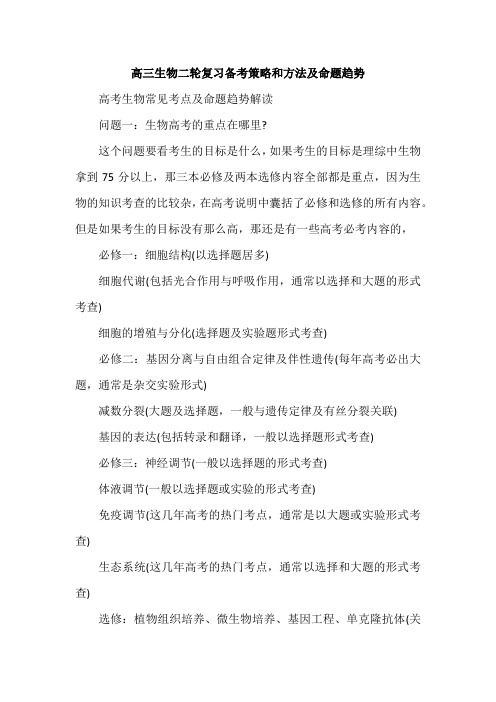 高三生物二轮复习备考策略和方法及命题趋势