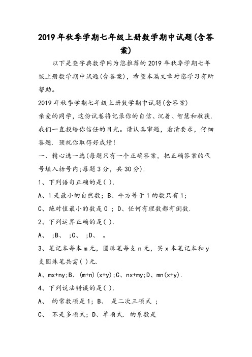 季学期七年级上册数学期中试题(含答案)