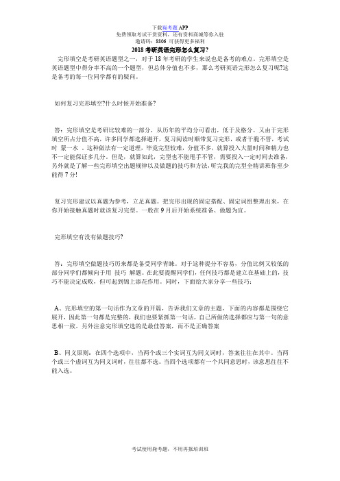 2018考研英语完形怎么复习-_毙考题