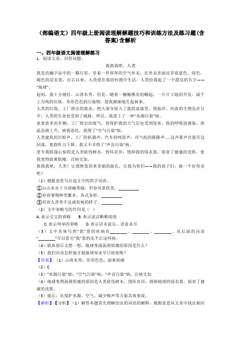 四年级(部编语文)四年级上册阅读理解解题技巧和训练方法及练习题(含答案)含解析