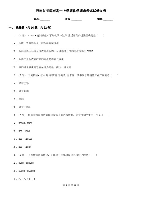云南省普洱市高一上学期化学期末考试试卷D卷(新版)
