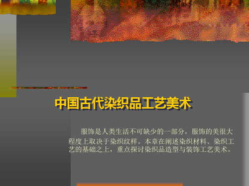 中国古代染织品