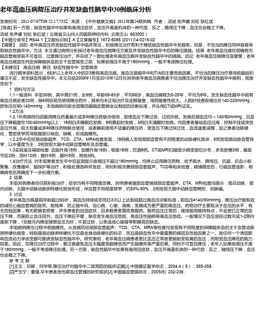 老年高血压病降压治疗并发缺血性脑卒中30例临床分析